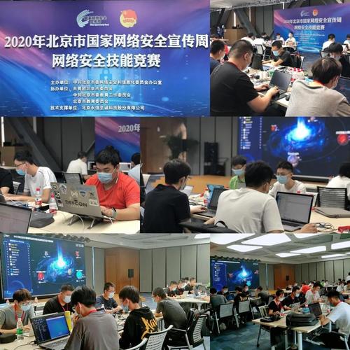 2020年北京市國家網絡安全宣傳周網絡安全技能競賽圓滿落幕，北京網絡技術服務成果顯著
